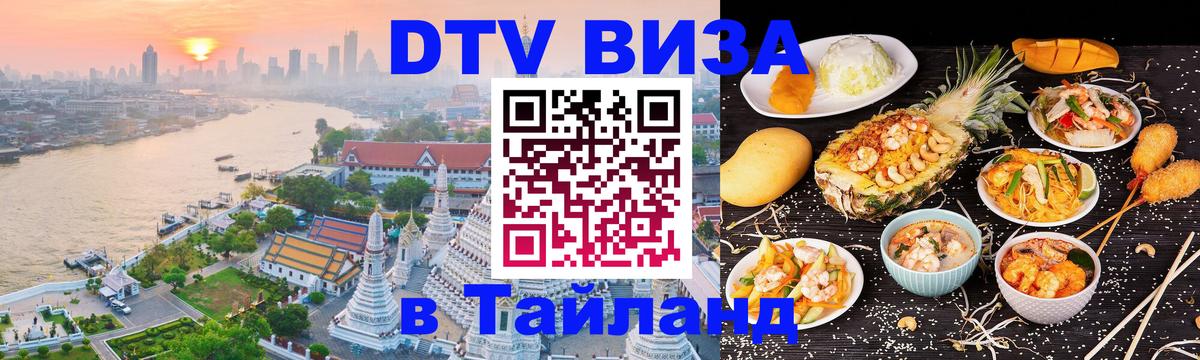 Купить DTV визу в Таиланд 