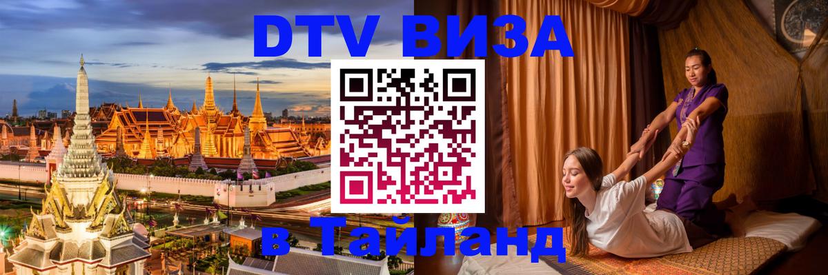 DTV Visa Thailand — прайс и условия, виза без дополнительных документов - Таллин  09.01.2026 