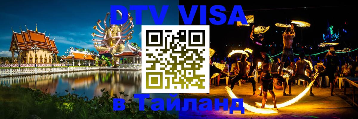 ДТВ VISA Тайланд для фрилансеров Таллин 